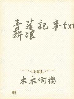 青莲记事txt新浪