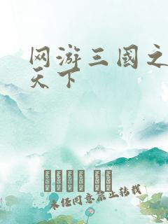 网游三国之纵横天下