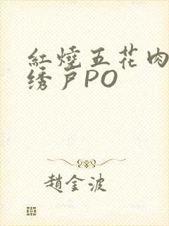 红烧五花肉朱门绣户PO