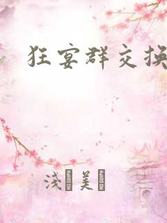 狂宴群交换伴侣