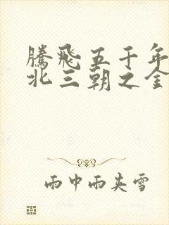 腾飞五千年之塞北三朝之金