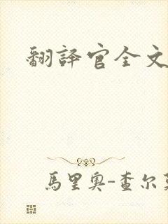 翻译官全文阅读