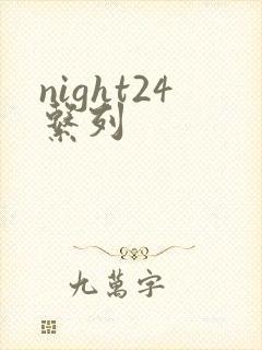 night24系列