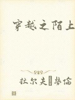 穿越之陌上花开