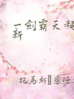 一剑霸天超级更新