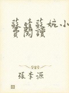 苏晴苏婉小说免费阅读