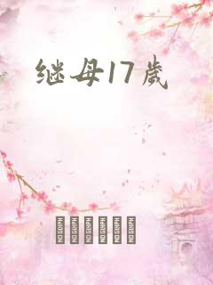 继母17岁