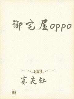 御宅屋oppo