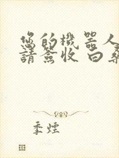 您的机器人管家请签收 白桑