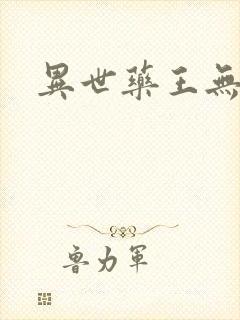 异世药王无弹窗