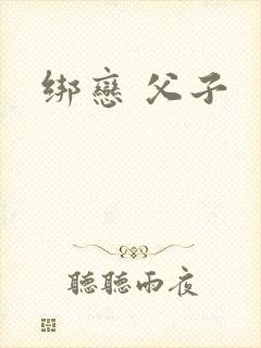 绑恋 父子
