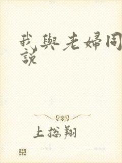 我与老妇同居小说