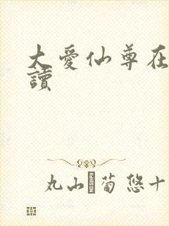 大爱仙尊在线阅读