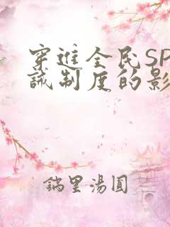 穿进全民SP训诫制度的影响