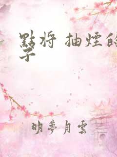 点将 抽烟的兔子