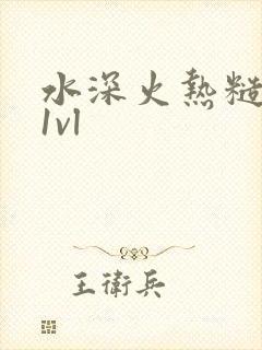 水深火热糙汉h1vl