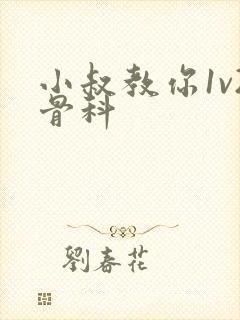 小叔教你1v2骨科