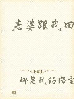 老婆跟我回家吧