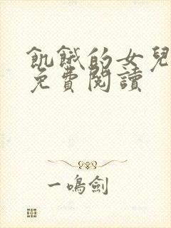 饥饿的女儿小说免费阅读