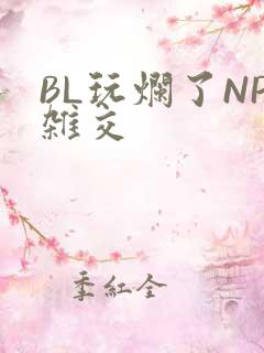 BL玩烂了NP杂交