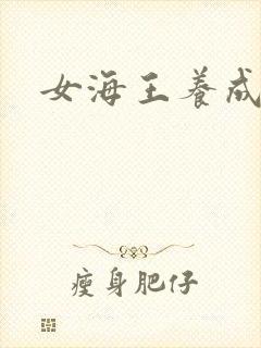 女海王养成
