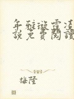 年雅璇霍凌沉小说免费阅读全文免费阅读正版