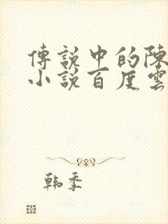 传说中的陈芊芊小说百度云