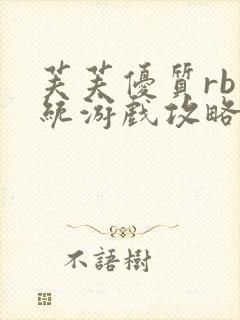 芙芙优质rb系统游戏攻略系统