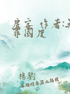 房客 作者:无罪国度