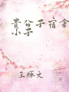 贵公子宿舍的假小子