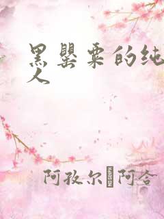 黑罂粟的纯白情人