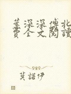 叶深深傅北辰免费全文阅读