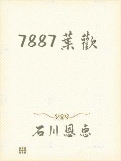 7887叶欢