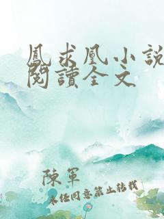 凤求凰小说免费阅读全文