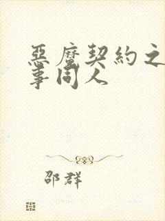 恶魔契约之黑执事同人