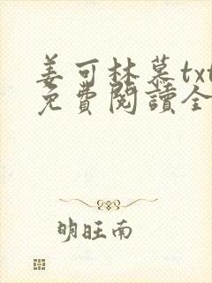 姜可林慕txt免费阅读全文