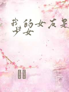 我的女友是魔法少女