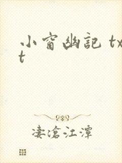 小窗幽记 txt