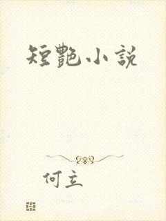 短艳小说
