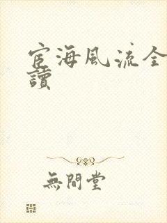 宦海风流全文阅读