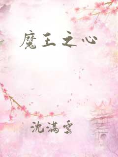 魔王之心