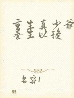 重生真少爷开始养生以后