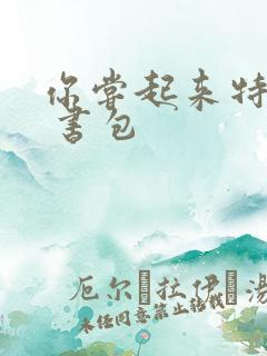 你尝起来特别甜 书包