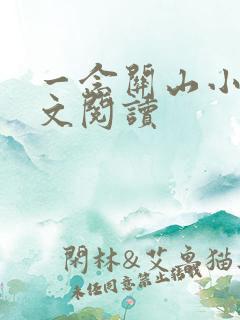 一念关山小说全文阅读