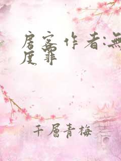 房客作者:无国度罪