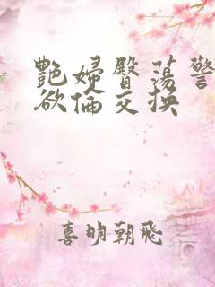 艳妇臀荡警察乳欲伦交换