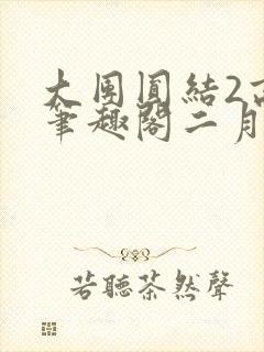 大团圆结2高敏笔趣阁二月天