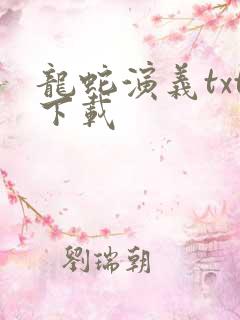 龙蛇演义txt下载