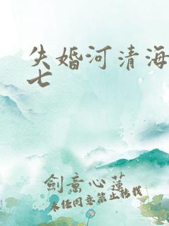 失婚河清海晏七七