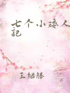 七个小矮人猎艳记